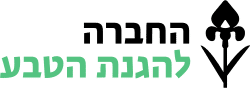 החברה להגנת הטבע