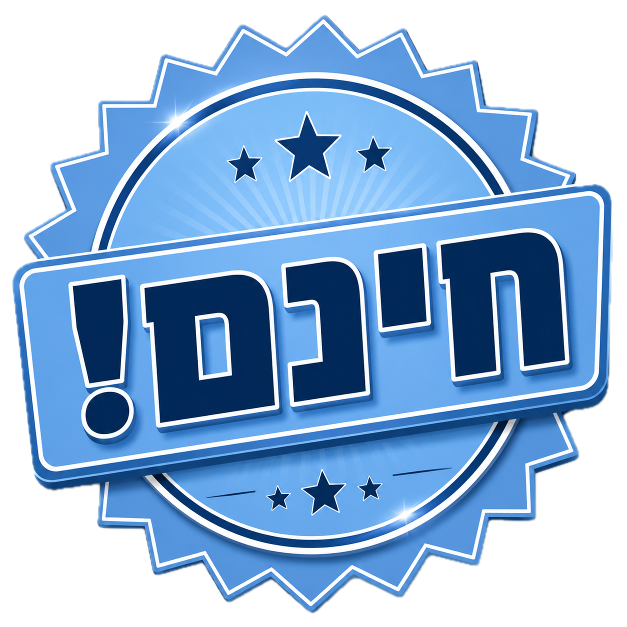 חינם!