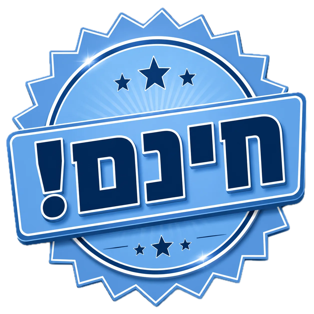 חינם!