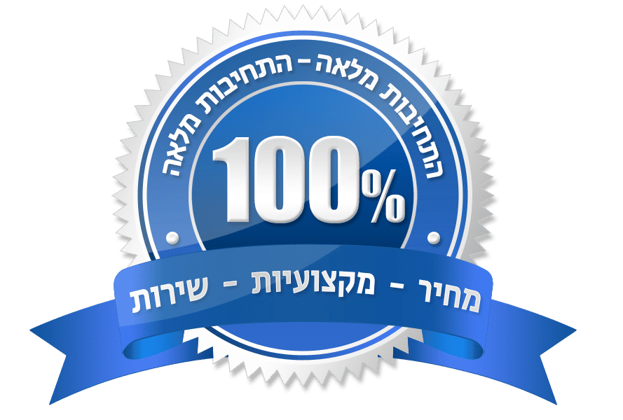 100% התחייבות מלאה
