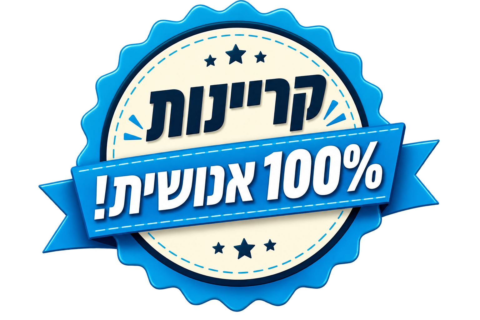 קריינות 100% אנושית