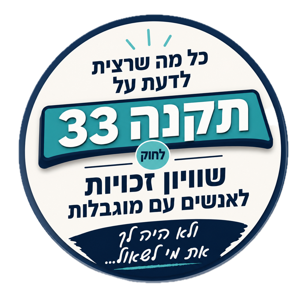 כל מה שרצית לדעת על תקנה 33 לחוק שוויון זכויות לאנשים עם מוגבלות